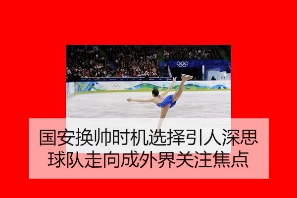guo-an-huan-shuai-shi-ji-xuan-ze-yin-ren-shen-si-qiu-dui-zou-xiang-cheng-wai-jie-guan-zhu-jiao-dian-2-336.jpg