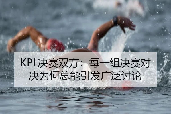 jue-sai-shuang-fang-mei-yi-zu-jue-sai-dui-jue-wei-he-zong-neng-yin-fa-guang-fan-tao-lun-2-109.jpg