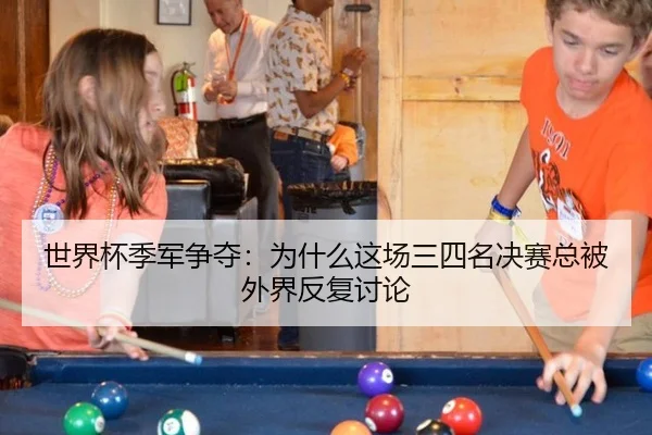 shi-jie-bei-ji-jun-zheng-duo-wei-shen-me-zhe-chang-san-si-ming-jue-sai-zong-bei-wai-jie-fan-fu-tao-lun-2-381.jpg